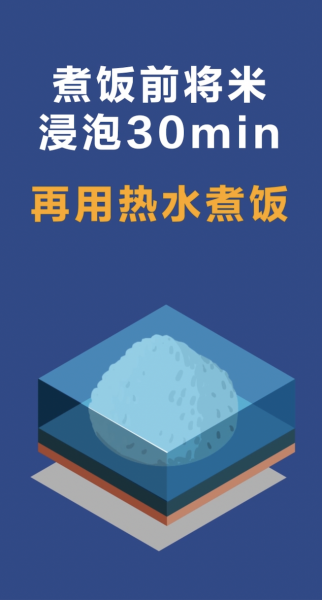 煮饭前将米浸泡30分钟后再用热水煮