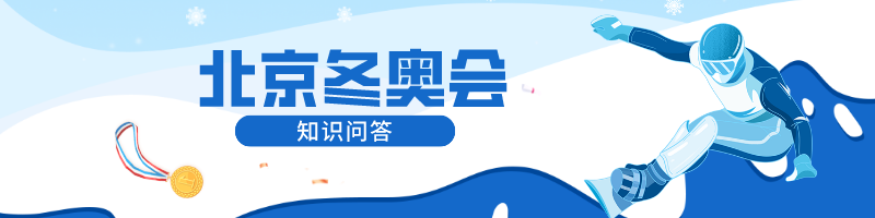 奥运知识site_name缩略图 奥运知识site_name缩略图
