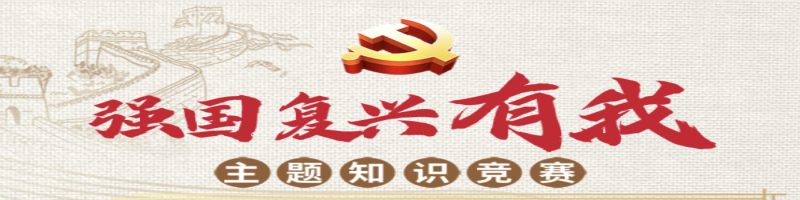 强国复兴有我site_name缩略图 强国复兴有我site_name缩略图