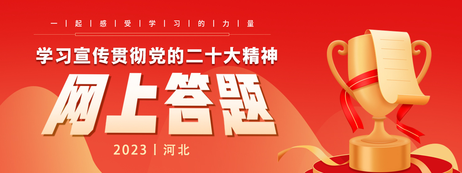 2023“学习强国”河北学习宣传贯彻党的二十大精神site_name缩略图