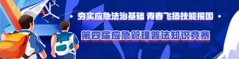 应急管理普法知识竞赛site_name缩略图