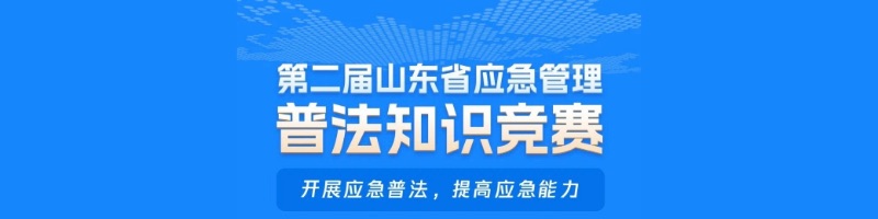应急管理普法知识竞赛site_name缩略图 应急管理普法知识竞赛site_name缩略图